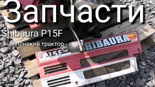 Shibaura P15F трактор на запчасти от Котамото.