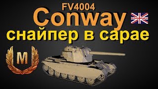 FV4004 Conway снайпер в сарае ! перки!оборудование!бой на мастера!!! World of Tanks...