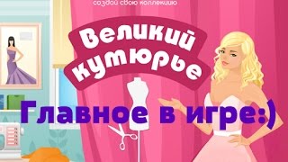 Игра Великий кутюрье. Видео обзор на канале Фусяки.
