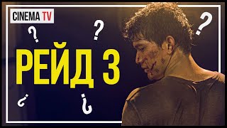 «РЕЙД», «РЕЙД 2», «РЕЙД 3» и «РЕЙД: ПУЛЯ В ГОЛОВЕ»