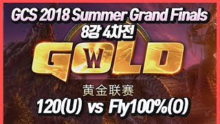 워크3 GCS 2018 Summer - Grand Finals 8강 4차전 120(U) vs Fly100%(O)