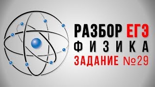 Подготовка ЕГЭ 2018: Физика 29 задание