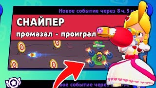 Новый РЕЖИМ "СНАЙПЕР на МИЛЛИОН" в BRAWL STARS
