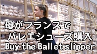 【4K】母がフランスでバレエシューズを購入するよ！repetto 4K映像 4K放送 バレエダンス 新元号 令和になっても頑張ります