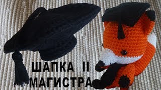 НОВИНКА! Шапка магистра или академическая шапочка амигуруми крючком Часть II