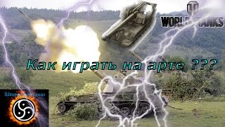 Как играть на арте? World of Tanks (wot) Практические советы новичку! Перезалив) 1440р