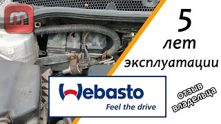 Вебасто через 5 лет эксплуатации. Отзыв владельца