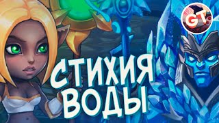 Хроники Хаоса — стихия воды, 5 вариаций боя титанами воды