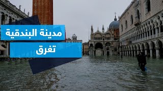 البندقية تغرق بفيضان هو الأسوأ منذ 50 عاماً