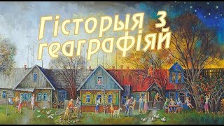 "История с географией" деревня Косаричи Глусского района 03.04.18 [БЕЛАРУСЬ 4| Могилев]