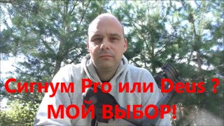 АКА Сигнум или XP Deus  * Мой выбор * Поиск с металлоискателем видео