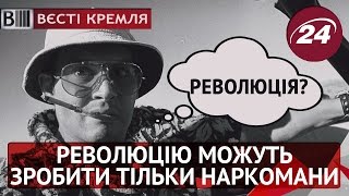 У Росії вважають, що революцію можуть зробити тільки наркомани