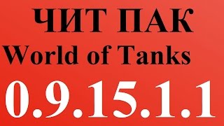 ЧИТЫ для World of Tanks 0 9 15 1 1