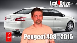 [Futura] Пежо 408 - 2015 (Peugeot 408 - 2015) Канал #test4Drive