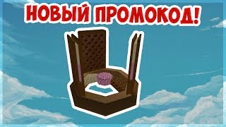 НОВЫЙ ПРОМОКОД В ROBLOX!