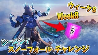 【フォートナイト】ウィーク8はシークレットバナー!!スノーフォールチャレンジ #8 シーズン7