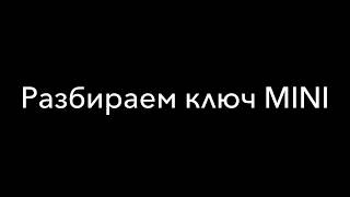 Разбираем ключ MINI для замены батарейки