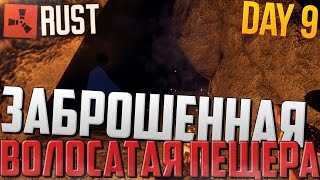 Rust New Experimental (Survival, Day 9) - Заброшенная волосатая пещера (РЕЙД)