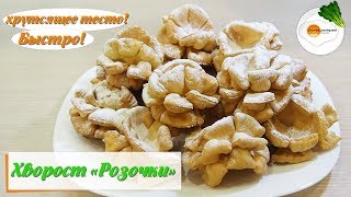 Хворост Розочки из тонкого хрустящего теста. Очень вкусно и красиво