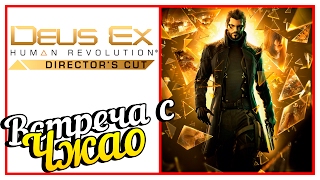 Deus Ex: Human Revolution - ПОДСТАВА ОТ ЧЖАО! #17
