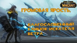 История легендарного оружия Громовая Ярость, благословенный клинок искателя ветра
