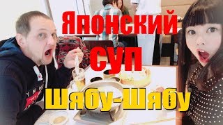ЯПОНСКИЙ СУП Шябу-Шябу. Японская кухня в Йокогама