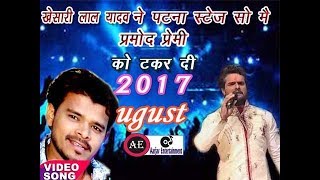 Keshari Lala yadev ne Patna stage program Mai Pramod Premi Ko takar di August 2017