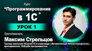 13.11 Программирование в 1С для школьников. Урок 1.