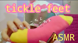 【tickle】靴下を履いたままコチョコチョ ～ tickle with socks ～【asmr】