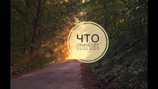 ЧТО БУДЕТ СКОРО? 02.02.2020 онлайн расклад таро