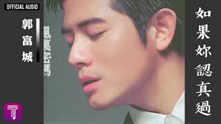 郭富城 Aaron Kwok -《如果妳認真過》Official Audio｜風裏密碼 全碟聽 06/12