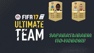 FIFA 17 ULTIMATE TEAM ЗАРАБАТЫВАЕМ МОНЕТЫ ПО-НОВОМУ! ФАМИЛИИ ИГРОКОВ ДЛЯ ТОРГОВ ВНУТРИ!