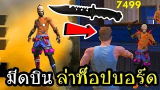 Free Fire ปลอมไก่ มีดบิน ล่าท็อปบอร์ด EP9#ล่าท็อปบอร์ดเดอะซีรีย์