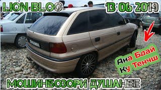 Мошинбозори Душанбе 13 06 2019 Нархи Опел Хечбек Опел Сидан Опел Караван