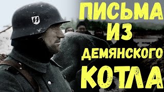 Письма немецких солдат из Демянского котла. Письма с фронта. Военные истории