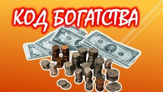 Как рассчитать свой код богатства ? Нумерология денег?