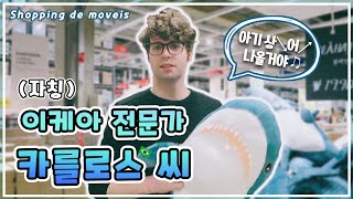 외국인은 이케아에서 뭘 살까? + 카를의 충격적인(?) 노래실력 | 국제커플 데이트 브이로그