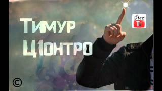 Тимур Ц1онтро - Млечный путь (Т.Муцураев)