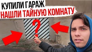 КУПИЛИ ГАРАЖ ( Нашли тайную комнату ) | Родион