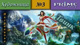 Prime World - Пограничье [Художница] "Твинк" (Просто лопнули!) 1600+ #3