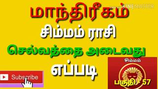 சிம்மம் ராசி உள்ளவர்கள் செல்வத்தை அடைவது எப்படி pert - 57