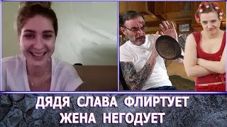 ДЯДЯ СЛАВА И ДЕВУШКИ  ЖЕНА НЕГОДУЕТ