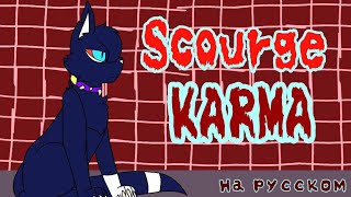 Warrior cats | Scourge ~ Karma / Коты-Воители | Бич ~ Карма (на русском)