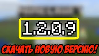 СКАЧАТЬ НОВУЮ ВЕРСИЮ MINECRAFT PE 1.2.0.9|СКАЧАТЬ МАЙНКРАФТ ПЕ 1.2 БЕТА 3