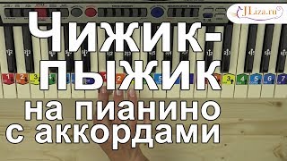 Как играть Чижик-пыжик на пианино