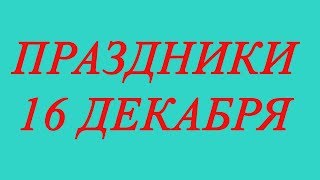 Праздники 16 декабря