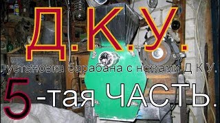 (5 Часть) ДКУ установка барабана с ножами