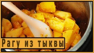 Рагу из тыквы.