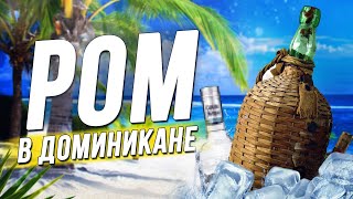 Какой ром лучше выбрать в Доминикане? Лучший ром в Доминикане! Доминиканский ром Оливер.