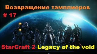 Прохождение сюжета StarCraft 2 Legacy of the void Возвращение тамплиеров # 17